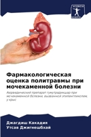 Фармакологическая оценка политравмы при 6205905094 Book Cover