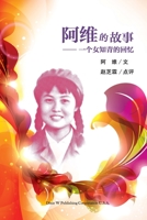 阿维的故事: 一个女知青的回忆 168372366X Book Cover