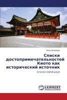 Spiski Dostoprimechatel'nostey Kioto Kak Istoricheskiy Istochnik 384330663X Book Cover