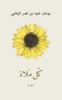 كُل مَلاذ 9948452410 Book Cover
