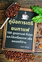 คู่มือการเตรียมกาแฟ 1783574003 Book Cover