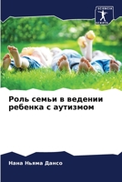 Роль семьи в ведении ребенка с аутизмом 6204119435 Book Cover