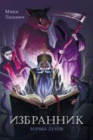 Избранник: Борьба духов 5950082702 Book Cover
