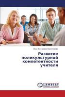 Razvitie Polikul'turnoy Kompetentnosti Uchitelya 3659115169 Book Cover