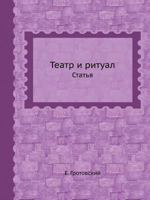 Teatr I Ritual Stat'ya 5458326008 Book Cover
