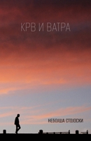 Krv i vatra (Serbian Edition) 1915204887 Book Cover