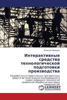 Интерактивные средства технологической подготовки производства 3844354905 Book Cover