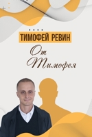 От Тимофея 1716043344 Book Cover