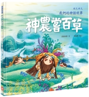 For a Long Time, Our Fairy Tale: Shen Nong Tasted All Kinds of Herbs 9862438282 Book Cover