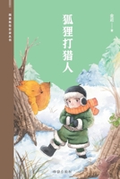 狐狸打猎人 The Fox Against The Hunter 7521217578 Book Cover