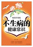 How to Keep Yourself Away from Diseases? (Chinese Edition) 7542748327 Book Cover