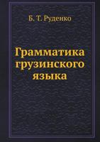 Grammatika Gruzinskogo Yazyka 5458521889 Book Cover