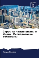 Спрос на малые штаты в Инk 6205361973 Book Cover