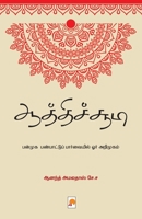 Aathichudi - Panmuga Panpaattu Paarvaiyil Orr Arimugam / ஆத்திச்சூடி - பன 9390958377 Book Cover