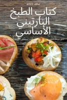 كتاب الطبخ التارتيني الأ 1835644333 Book Cover