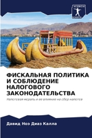 ФИСКАЛЬНАЯ ПОЛИТИКА И СОБЛЮДЕНИЕ НАЛОГОВОГО ЗАКОНОДАТЕЛЬСТВА: Налоговая мораль и ее влияние на сбор налогов 6205717697 Book Cover
