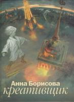 Kreativschik 5170574398 Book Cover