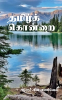 Thamizh Kondrai / தமிழ்க் கொன்றை 1639741941 Book Cover