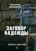 V Zone Uz. Zagovor Nadezhdy. Kniga Tretya 1326576488 Book Cover