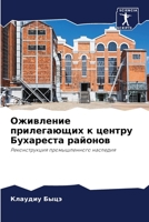 Оживление прилегающих к центру Бухареста районов: Реконструкция промышленного наследия 6205909073 Book Cover
