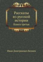 Rasskazy Iz Russkoj Istorii Kniga Tret'ya 5424163955 Book Cover