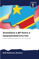 Экономика в ДР Конго и прk 6206884945 Book Cover