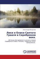 Liki I Bliki Svyatogo Graalya V Serebryanom Veke. 3844353275 Book Cover