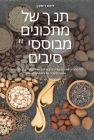 תנך של מתכונים מבוססי סיבים 1783579021 Book Cover