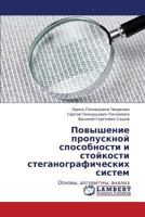 Povyshenie propusknoy sposobnosti i stoykosti steganograficheskikh sistem: Osnovy, algoritmy, analiz 3659357081 Book Cover