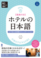 Hotel No Nihongo: Ask Japanese for Work Series (Chinese and English and Japanese and Vietnamese Edition) 4866397047 Book Cover