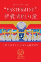 MasterMind 智囊团的力量: 让职业及个人生活成功的秘密武器 1801204780 Book Cover