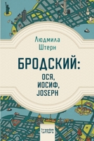 Бродский: Ося, Иосиф, Joseph 1471761320 Book Cover