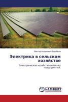 Elektrika v sel'skom khozyaystve: Elektricheskoe khozyaystvo sel'skikh predpriyatiy. 3659357804 Book Cover