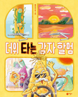 The Potato Granny Suffering from the Heat 8949136511 Book Cover