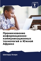 Проникновение информац&# 6205355248 Book Cover