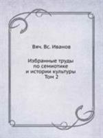 Izbrannye Trudy Po Semiotike I Istorii Kul'tury. Tom 2 5785900408 Book Cover