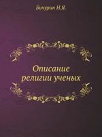 Opisanie Religii Uchenyh 5458068629 Book Cover