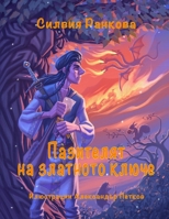 Пазителят на златното ключе 1088167012 Book Cover