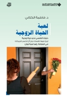 ???? ?????? ??????? - Married life game (Arabic Edition) 6140103010 Book Cover