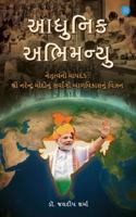 "Aadhunik Abhimanyu" (Benchmark of Leadership: Shri Narendra Modi's vision for Holistic Child Development): Shri Narendra Modi's vision for Holistic Child Development) B0G2MZ9N8Z Book Cover