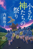 The Festival of the Small Gods (Japanese Edition) 4267024529 Book Cover