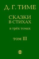 Fairy Tales of the Nations of the Former USSR: From the Series "The Fairy Tales in Verse" (Volume 3) 1495991172 Book Cover