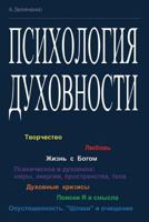 Psikhologiya Dukhovnosti: Tvorchestvo; Lyubov'; Zhizn' S Bogom; Psikhicheskoe I Dukhovnoe: Miry, Energii, Prostranstva, Tela; Duhovnye Krizisy; Poiski YA I Smysla; Opustoshennost': Shlaki I Ochischeni 1502365340 Book Cover