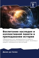 Воспитание наследия и ... 6206423972 Book Cover