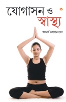 Yogashan Aur Swasthya (Bangla) (Yoga for Mind, Body & Soul in Bengali ) 9351659879 Book Cover