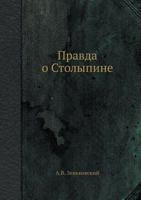 Pravda O Stolypine 5458553500 Book Cover