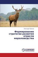 Formirovanie strategii razvitiya otrasli maralovodstva 3659517143 Book Cover
