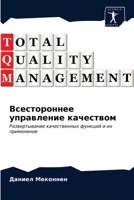 Всестороннее управлени&# 6203230707 Book Cover