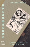 Преломление или ... прошло 1716930898 Book Cover