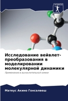 Исследование вейвлет-преобразования в моделировании молекулярной динамики: Применение в вычислительной химии 620590733X Book Cover